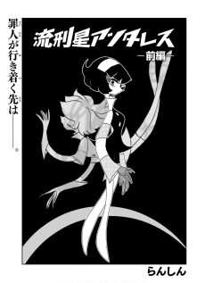 流刑星アンタレス