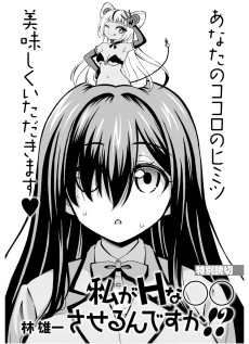 私がHな〇〇させるんですか!?