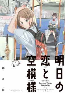 明日の恋と空模様