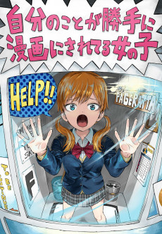 自分の事が勝手に漫画にされてる女の子