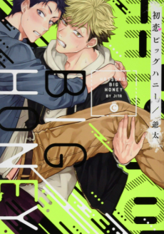 初恋ビッグハニー