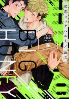 初恋ビッグハニー