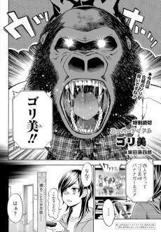 スーパーアイドル ゴリ美