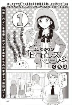 ヒロインズ