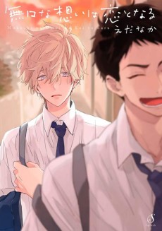 無口な想いは恋となる