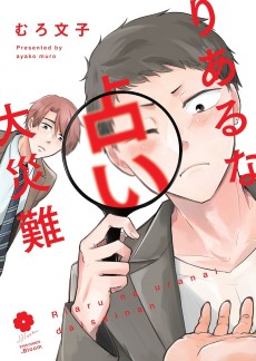 りあるな占い大災難