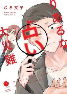 りあるな占い大災難