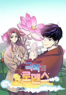 극락의 로맨스
