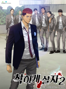 착하게 살자 시즌2