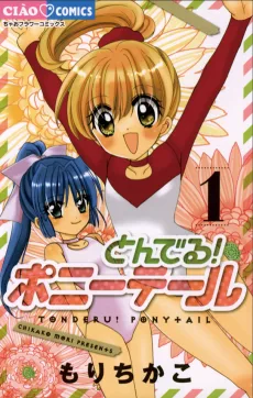 とんでる！ポ二テール