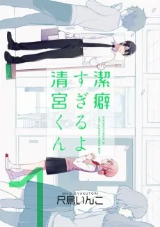 潔癖すぎるよ清宮くん