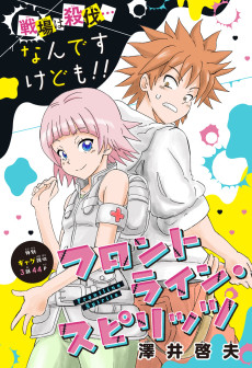 フロントラインスピリッツ