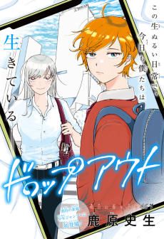 ドロップアウト