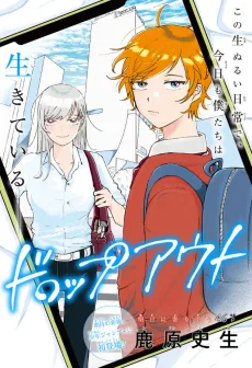 ドロップアウト