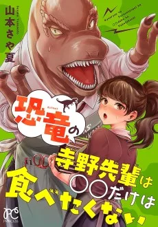 恐竜の寺野先輩は◯◯だけは食べたくない