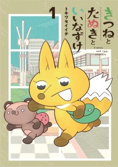 きつねとたぬきといいなずけ