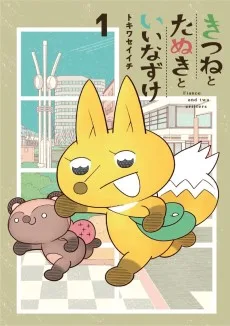 きつねとたぬきといいなずけ