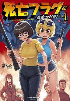 死亡フラグに気をつけろ!