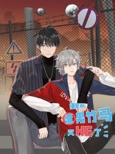 我和渣男竹马又HE了