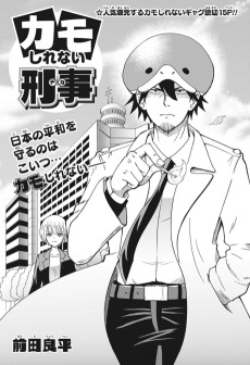 カモしれない刑事