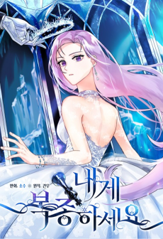 내게 복종하세요