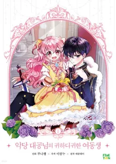 악당 대공님의 귀하디귀한 여동생