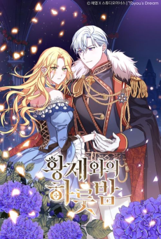 황제와의 하룻밤