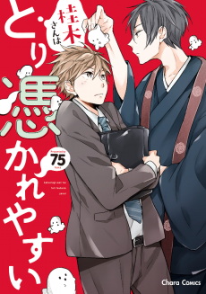 桂木さんはとり憑かれやすい