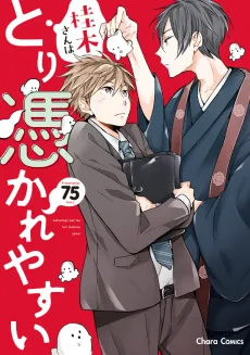 桂木さんはとり憑かれやすい