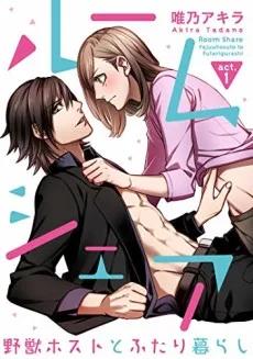 ルームシェア　野獣ホストとふたり暮らし