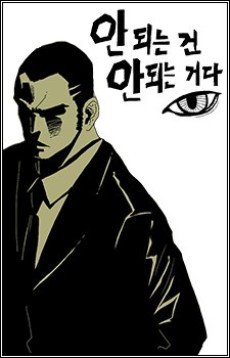 안되는 건 안되는 거다