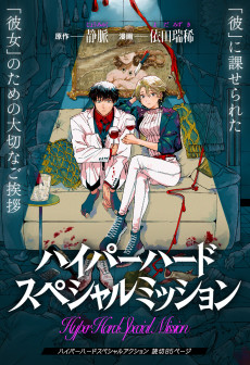 ハイパーハードスペシャルミッション