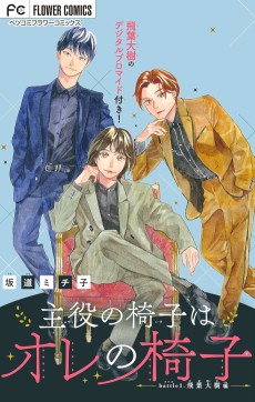 主役の椅子はオレの椅子