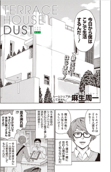 テラスハウスダスト