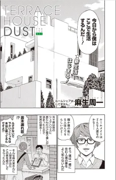 テラスハウスダスト