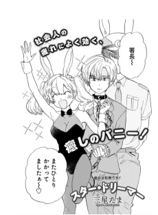 スター・ドリーマー