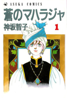 蒼のマハラジャ