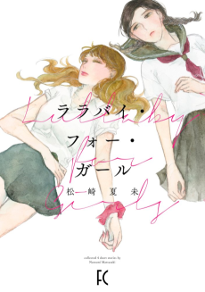 ララバイ・フォー・ガール