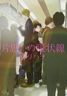 片思いの環状線