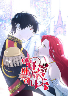 악녀는 아무나 하나