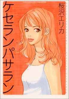 ケセランパサラン