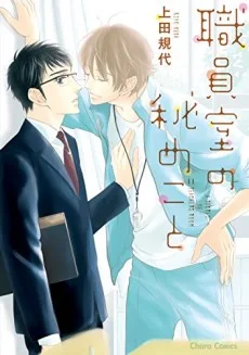 教職員室的祕密情事