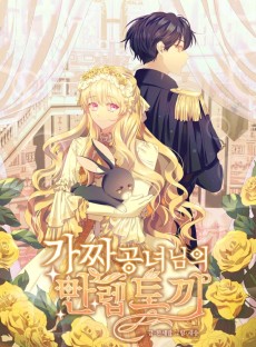 가짜 공녀님의 만렙 토끼