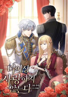 더 이상 사랑하지 않는다