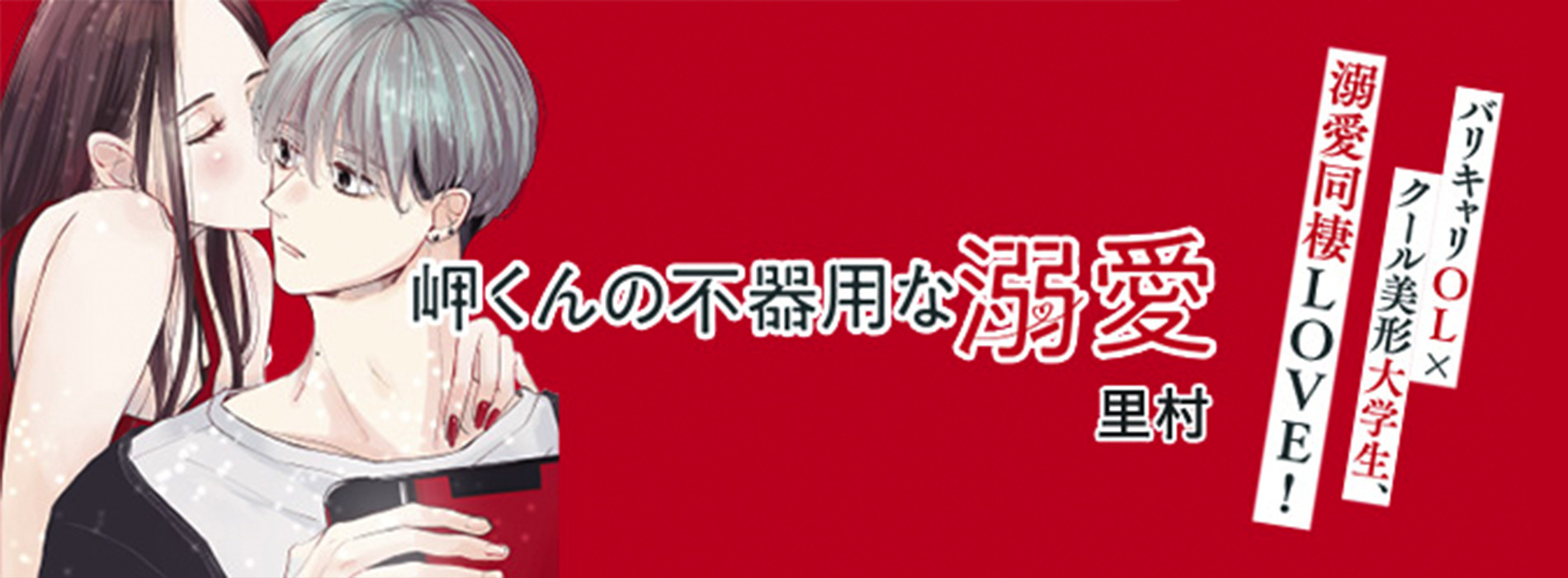 岬くんの不器用な溺愛