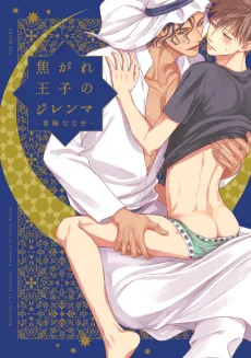 焦がれ王子のジレンマ