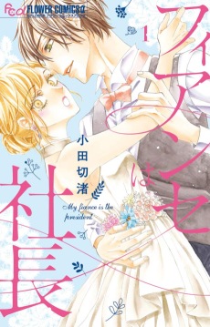 フィアンセは社長