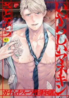 いやらしいマネキン～ガチムチスーツ性欲図鑑～