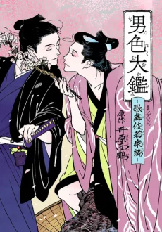 男色大鑑-歌舞伎若衆編-