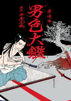 男色大鑑-無惨編-